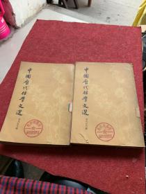 中国历代哲学文选清代近代编上下册