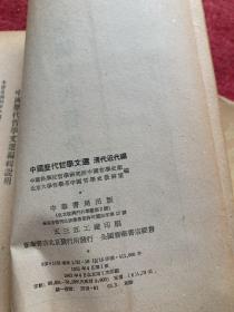 中国历代哲学文选清代近代编上下册