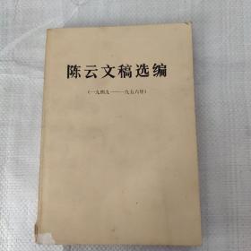 陈云文稿选编（一九四九—一九五六）