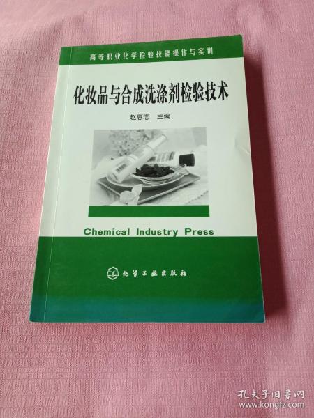 高等职业化学检验技能操作与实训：化妆品与合成洗涤剂检验技术