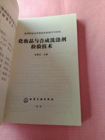 高等职业化学检验技能操作与实训：化妆品与合成洗涤剂检验技术