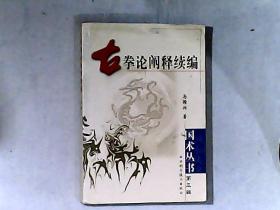 古拳论阐释续编（国术丛书第三辑）作者马国兴（7岁习武，18岁炼成“骨响齐鸣”功夫）签赠钤印本