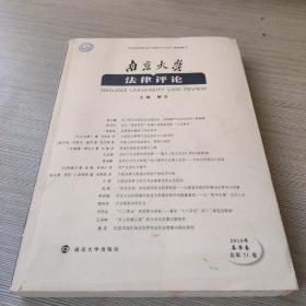 南京大学法律评论（2019年春季卷总第51卷）