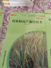 优质稻高产栽培技术