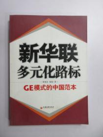 新华联·多元化路标：GE模式的中国范本