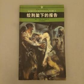 全译插图本    世界文学名著文库   绞刑架下的报告    库存书    2020.12.23