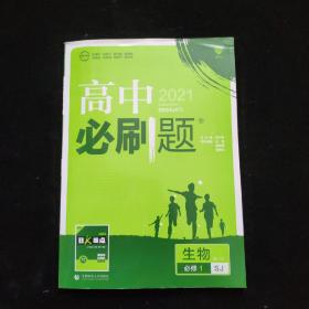 理想树 2021新版 高中必刷题：生物（高一1 必修1 SJ  配狂K重点）【新书未阅】