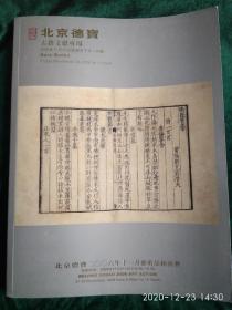 北京德宝古籍文献专场拍卖图录
               ——2006年11月24日星期五