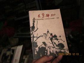 大写神州—崔如琢书画巡展暨藏《石涛罗汉百页图册》.郑州签赠如图