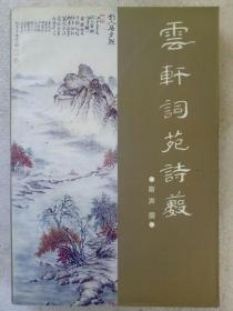 云轩词苑诗薮 。 作者签名赠送本。1998年12月。 一版一印 。
