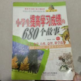 小学生提高学习成绩的680个故事