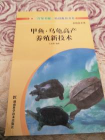 甲鱼乌龟高产养殖新技术