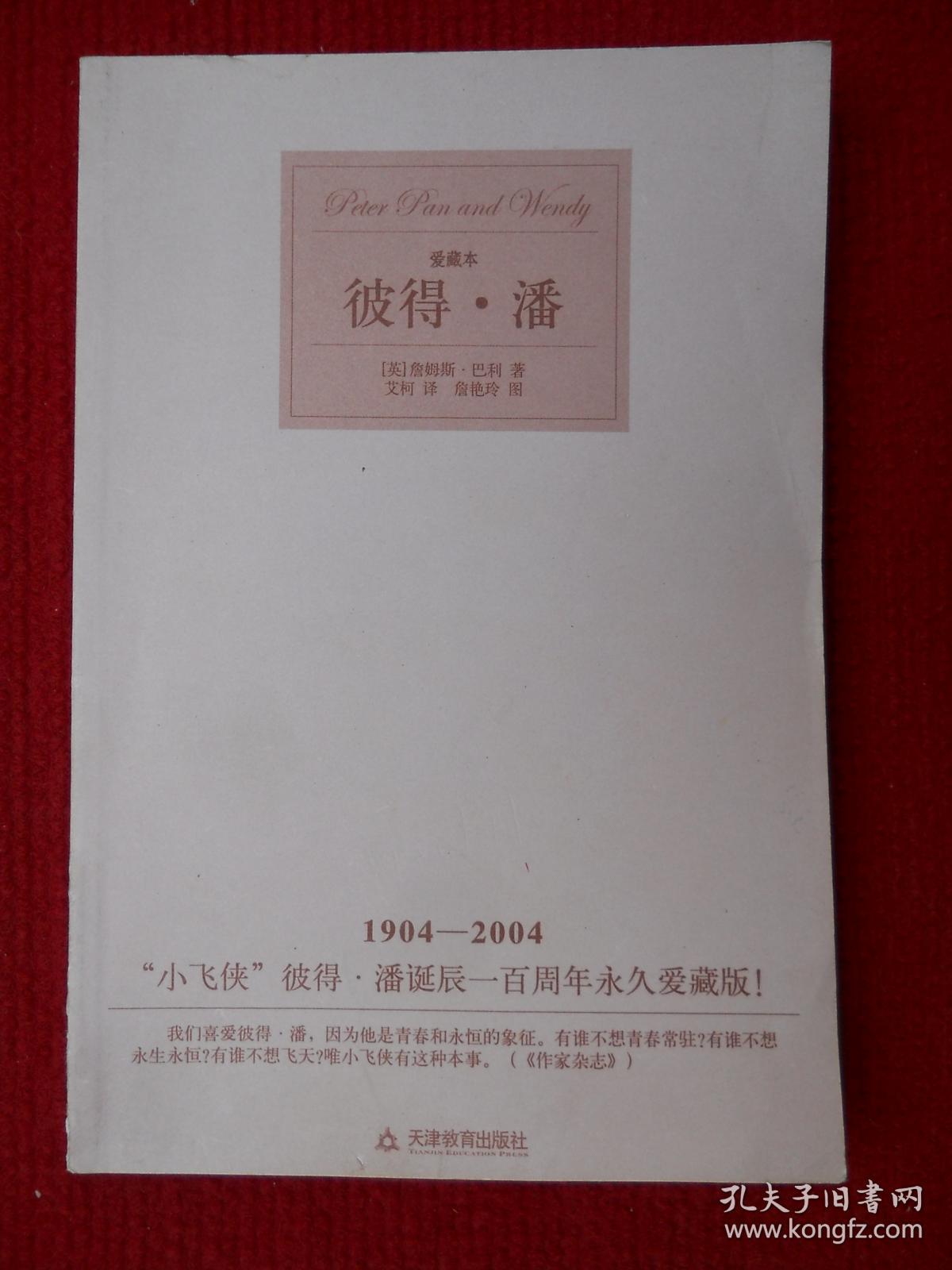 彼得·潘（爱藏本；美术插图）