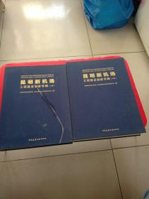 昆明新机场工程建设创新专辑 : 全2册