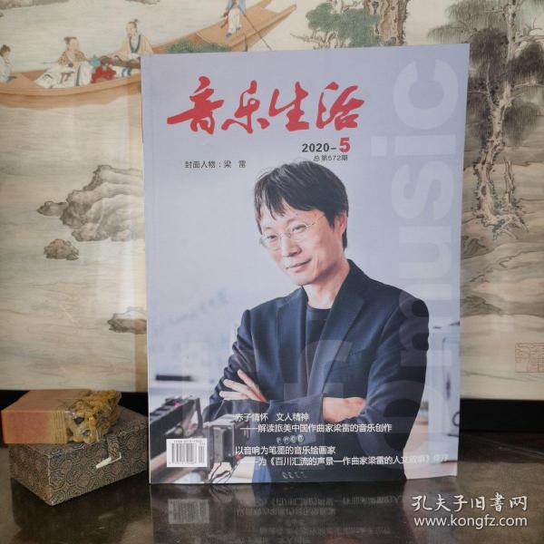 《音乐生活（2020年5期.总第五百七十二期）》格美尔大奖得主梁雷和他的万水千山/梁雷.梦的种子/以兰州城市学院非物质文化遗产研展馆为例/石首民歌念红军传播现象与启示/许之衡中国音乐小史评析/疍家水上民歌文献整理与分析/从“奉天落子”看民间歌舞音乐的提升和转化/五子葬父的戏剧冲突设定及音乐处理手法/等