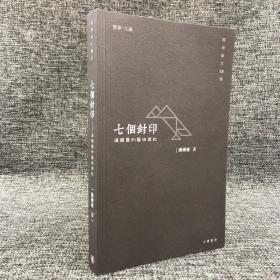 断版书特惠· 香港中华书局版  潘国灵《七個封印：潘國靈的藝術筆記》（香港散文十二家；锁线胶订）