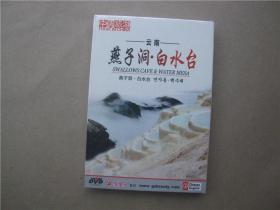 中国旅游《云南燕子洞.白水台》DVD【单碟装 全新没有拆封】