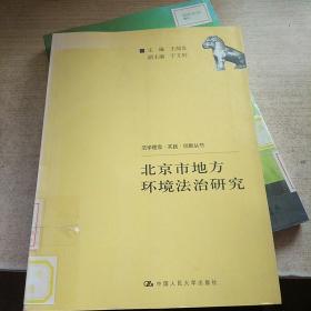 北京市地方环境法治研究