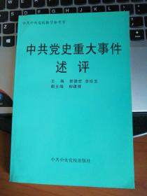 中共党史重大事件述平