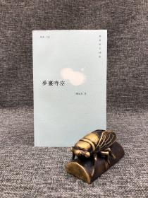 特价 · 香港中华书局版  童元方《夢裏時空》（香港散文十二家）