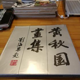 《黄秋园画集》江西人民出版社    1989年4月第一版第一次印刷