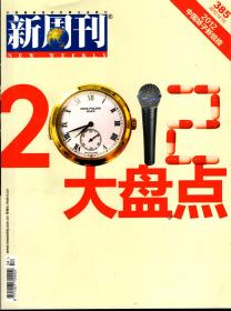 新周刊.2012年第4、6、7、22、24期总第365、367、368、383、385期.总第5册合售