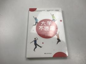 大学不迷茫