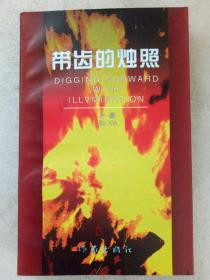 带齿的烛照。作者钤印本。 1997年4月。 一版一印。