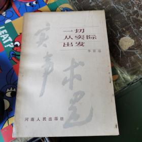 一切從實(shí)際出發(fā)（作者 李景瑞 簽名 贈(zèng)本），