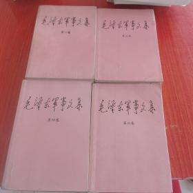 毛泽东军事文集（一 三 四 六）四本合售卷缺二 五卷