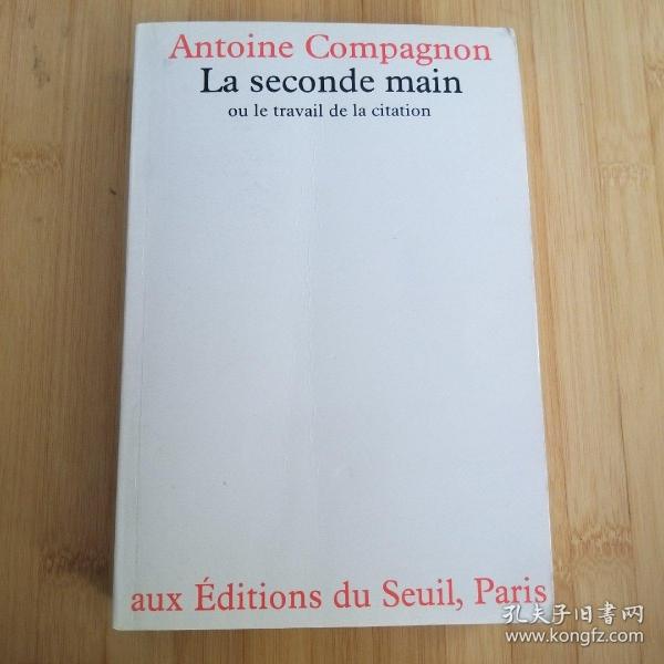 Antoine Compagnon / La seconde main, Ou le travail de la citation (Philosophie Générale) 孔帕尼翁 《引用的文学》法语原版