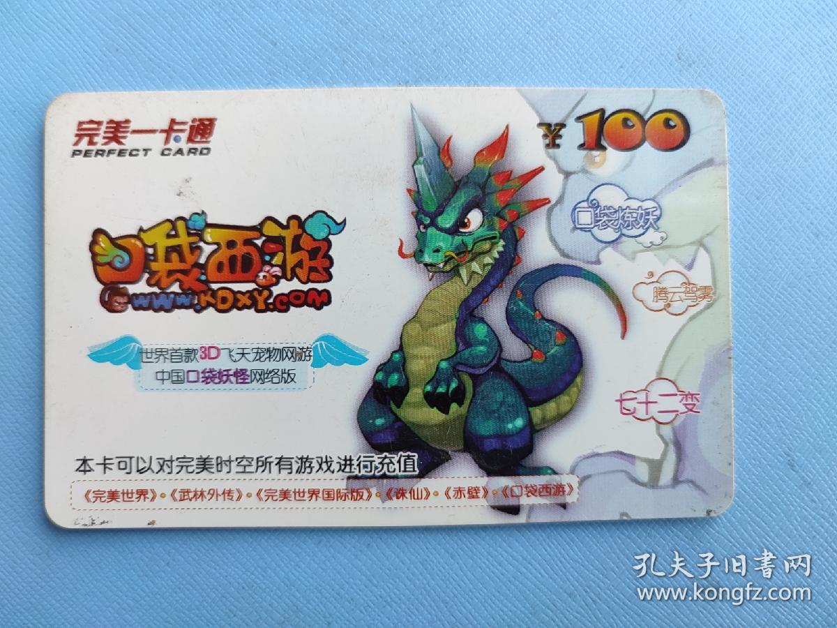 点击查看原图 口袋西游(卡己作废,仅供收藏)