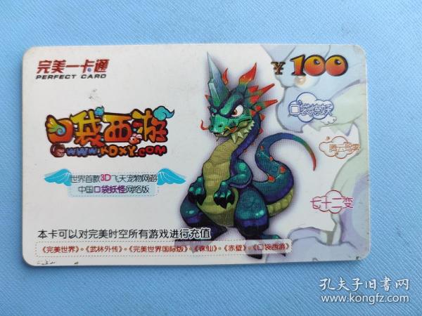 口袋西游(卡己作废,仅供收藏)