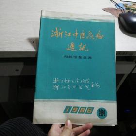 浙江中医急症通讯（1986年）创刊号