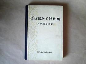 大32开精装本【汉方治疗百话摘编】（1981年10月1版1印=仅印3950册）