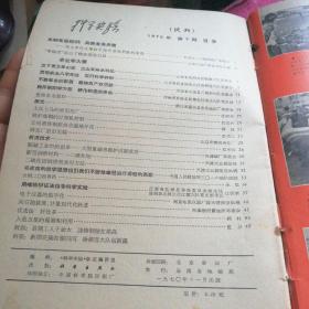 科学实验1970年第二、三期（试刊），1971年第1-6期，1979年第一期（9本合售）含两幅林彪封面