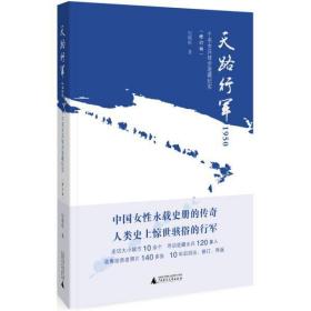 【塑封】天路行军1950：千名女兵徒步进藏纪实（修订再版）