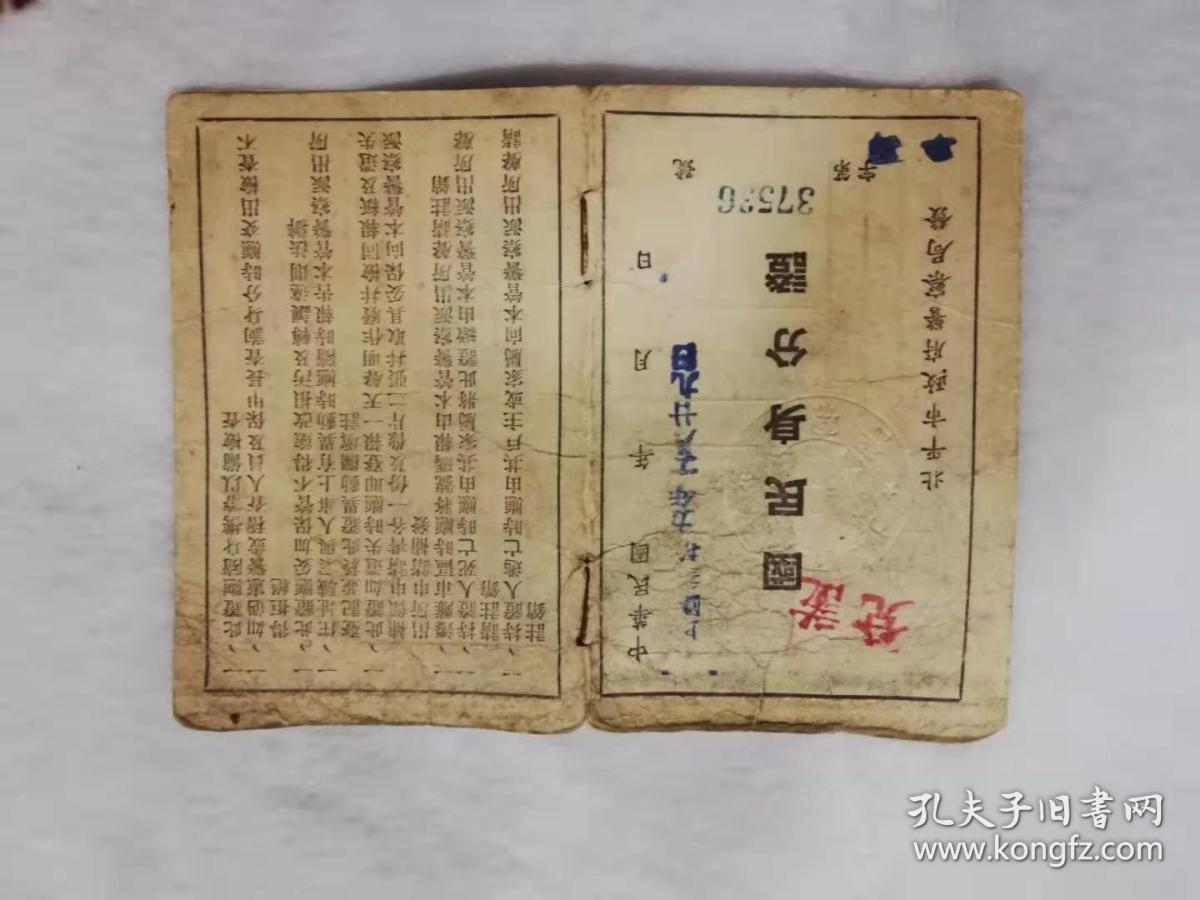 证——国民身份证（李长明）（北平市政府警察局发）（37536）