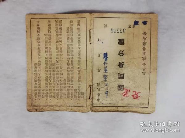 证——国民身份证（李长明）（北平市政府警察局发）（37536）