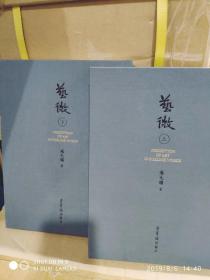 荣宝斋经典图书《艺微》上市啦作者朱天曙，题签王镛16开664页上下定价380元特惠268