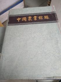 中国丛书综绿(1、3册)