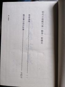 明代小说辑刊 第一辑