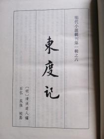 明代小说辑刊 第一辑