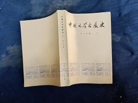 中国文学发展史。二