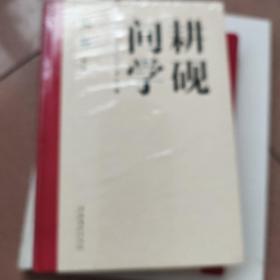 耕砚问学：祝帅书法作品及文献