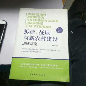 法律行为百科全书：拆迁、征地与新农村建设法律指南