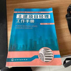 施工现场管理人员工作细节详解系列图书：土建项目经理工作手册