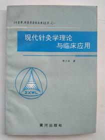 现代针灸学理论与临床应用（《中医学、针灸学走向未来》丛书之一）