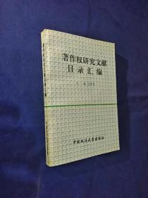 著作权研究文献目录汇编