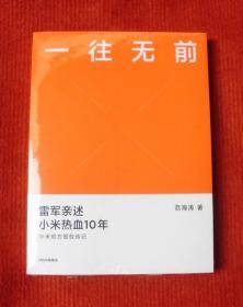 一往无前，雷军亲述小米热血10年--B13